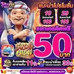 สมัครรับเครดิตฟรีทันที50บาท